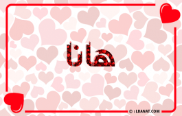 إسم هانا