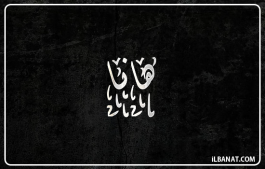إسم هانا