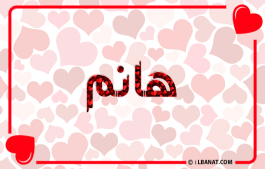 إسم هانم
