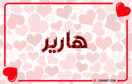 إسم هارير