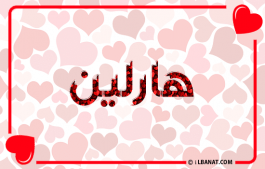 إسم هارلين