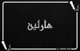 إسم هارلين