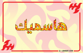 إسم هاسميك