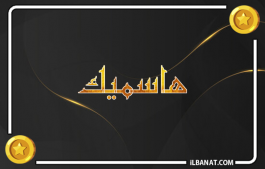 إسم هاسميك