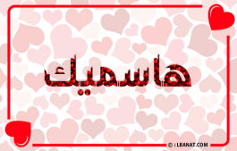 إسم هاسميك