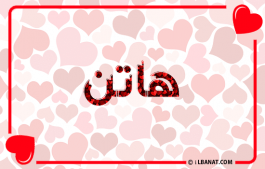 إسم هاتن