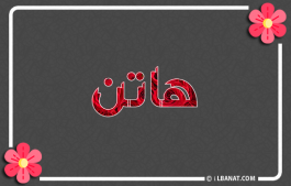 إسم هاتن