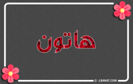 إسم هاتون