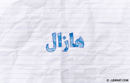 إسم هازال