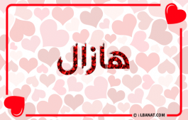 إسم هازال