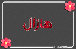 إسم هازال