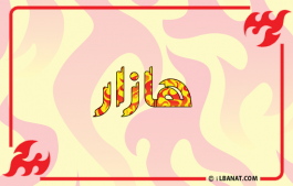 إسم هازار