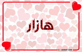 إسم هازار