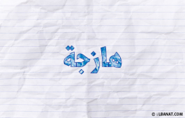 إسم هازجة