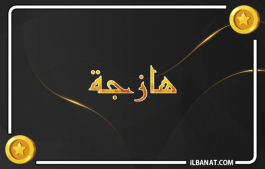 إسم هازجة