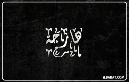 إسم هازجة