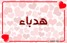 إسم هدباء