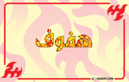 إسم هفوف