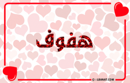 إسم هفوف