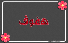إسم هفوف