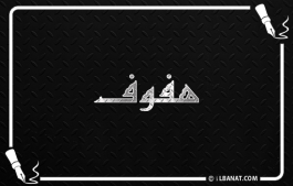 إسم هفوف
