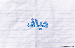 إسم هياف
