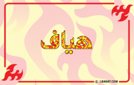 إسم هياف