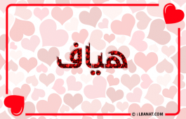إسم هياف