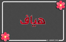إسم هياف