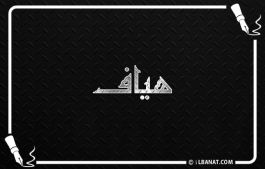 إسم هياف