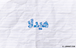 إسم هيدلا
