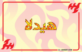 إسم هيدلا