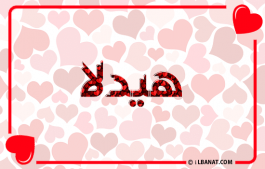 إسم هيدلا