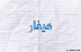 إسم هيفار