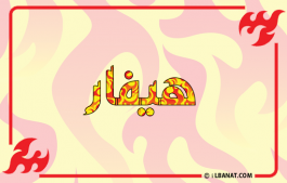إسم هيفار