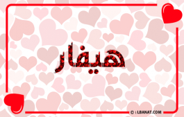 إسم هيفار