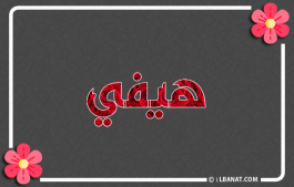 إسم هيفي