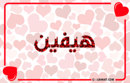 إسم هيفين