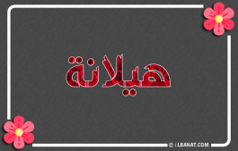 إسم هيلانة