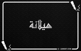 إسم هيلانة