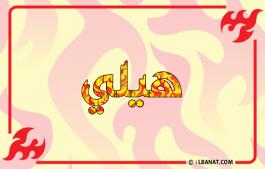 إسم هيلي