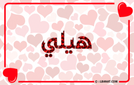 إسم هيلي