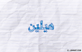 إسم هيلين