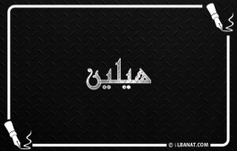 إسم هيلين