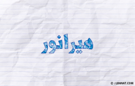 إسم هيرانور