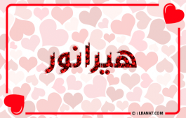 إسم هيرانور