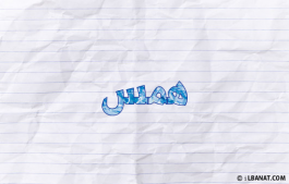 إسم همس
