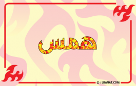 إسم همس