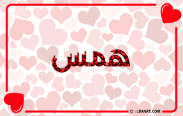 إسم همس