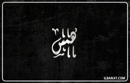 إسم همس